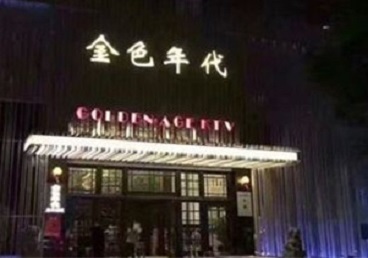 金秀KTV陪唱男公关哪家最便宜-金色年代KTV便宜消费点评